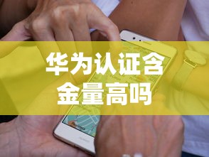 华为认证含金量高吗  第1张