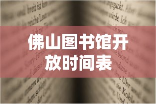 佛山图书馆开放时间表  第1张