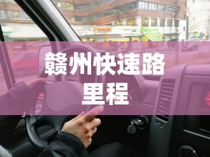 赣州快速路里程  第1张