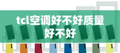 tcl空调好不好质量好不好  第1张