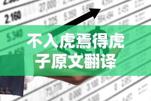 不入虎焉得虎子原文翻译  第1张