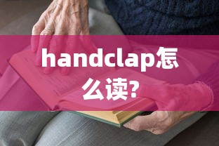 handclap怎么读?  第1张