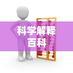 科学解释百科  第1张