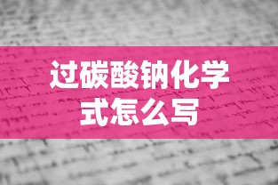 过碳酸钠化学式怎么写  第1张