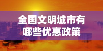 全国文明城市有哪些优惠政策  第1张
