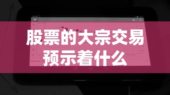 股票的大宗交易预示着什么  第1张