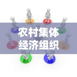 农村集体经济组织成员认定标准  第1张