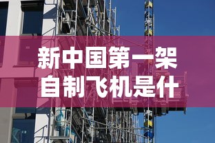 新中国第一架自制飞机是什么型号的  第1张