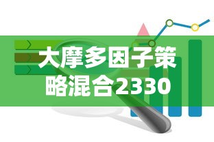 大摩多因子策略混合233009  第1张