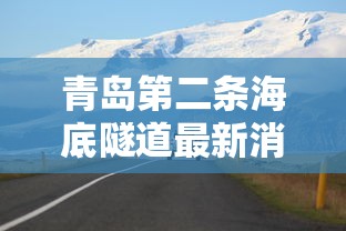 青岛第二条海底隧道最新消息  第1张