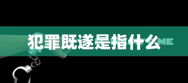 犯罪既遂是指什么  第1张
