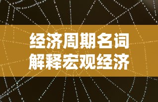 经济周期名词解释宏观经济学  第1张