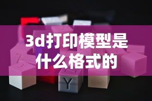 3d打印模型是什么格式的  第1张