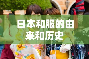 日本和服的由来和历史  第1张
