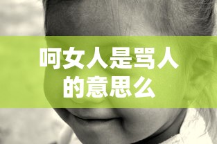 呵女人是骂人的意思么  第1张