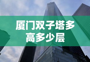 厦门双子塔多高多少层  第1张