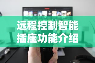 远程控制智能插座功能介绍  第1张