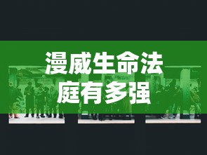 漫威生命法庭有多强  第1张