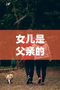 女儿是父亲的前世情人  第1张