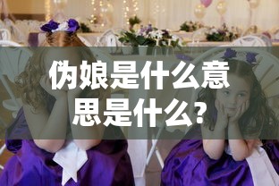 伪娘是什么意思是什么?  第1张