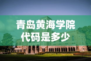 青岛黄海学院代码是多少  第1张