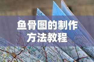 鱼骨图的制作方法教程  第1张
