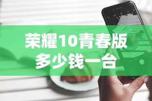 荣耀10青春版多少钱一台  第1张