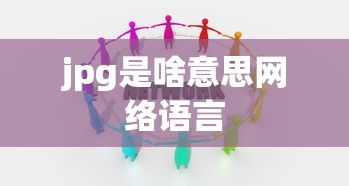 jpg是啥意思网络语言  第1张