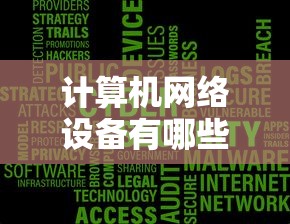 计算机网络设备有哪些?各自的功能是什么  第1张