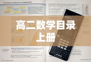 高二数学目录上册  第1张