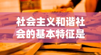 社会主义和谐社会的基本特征是  第1张