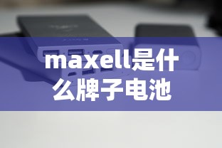 maxell是什么牌子电池  第1张