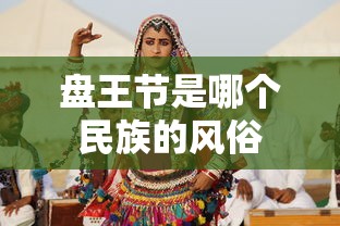 盘王节是哪个民族的风俗  第1张