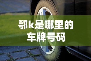 鄂k是哪里的车牌号码  第1张