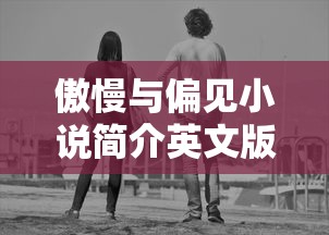 傲慢与偏见小说简介英文版  第1张