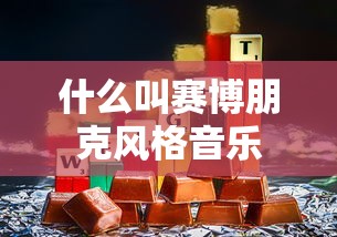什么叫赛博朋克风格音乐  第1张