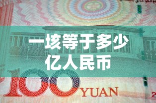一垓等于多少亿人民币  第1张