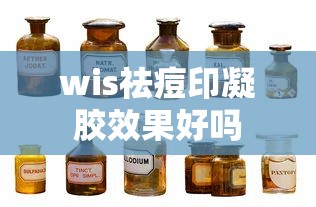 wis祛痘印凝胶效果好吗  第1张