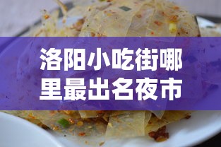 洛阳小吃街哪里最出名夜市  第1张