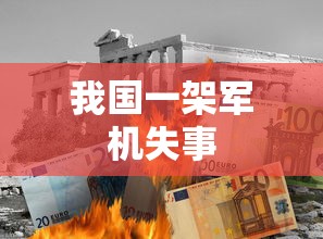 我国一架军机失事  第1张