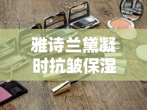 雅诗兰黛凝时抗皱保湿霜成分  第1张