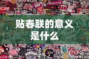 贴春联的意义是什么  第1张