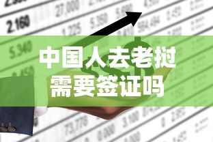中国人去老挝需要签证吗  第1张