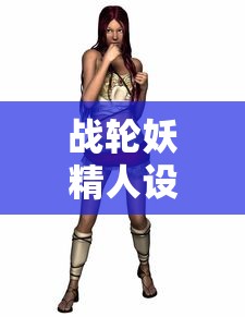 战轮妖精人设图  第1张