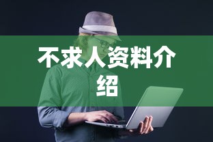 不求人资料介绍  第1张