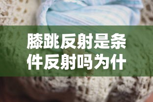 膝跳反射是条件反射吗为什么  第1张