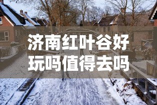 济南红叶谷好玩吗值得去吗  第1张