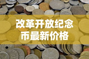 改革开放纪念币最新价格  第1张