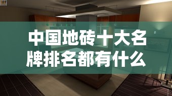 中国地砖十大名牌排名都有什么牌子  第1张