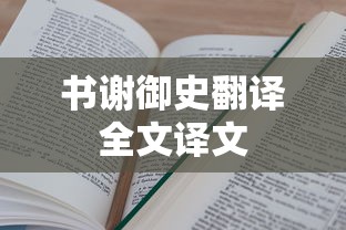 书谢御史翻译全文译文  第1张